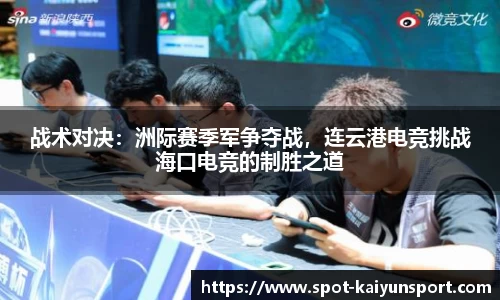 战术对决：洲际赛季军争夺战，连云港电竞挑战海口电竞的制胜之道