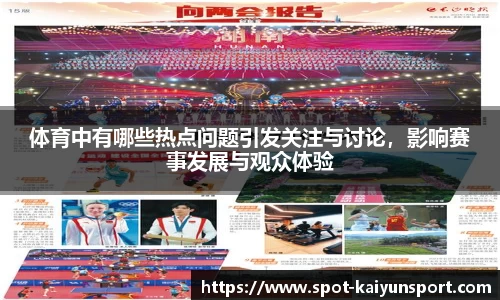 体育中有哪些热点问题引发关注与讨论，影响赛事发展与观众体验