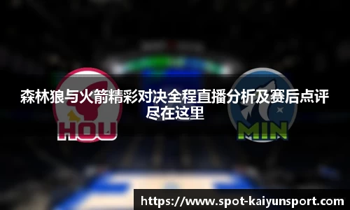 森林狼与火箭精彩对决全程直播分析及赛后点评尽在这里